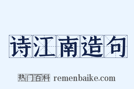 诗江南造句是什么意思的图片